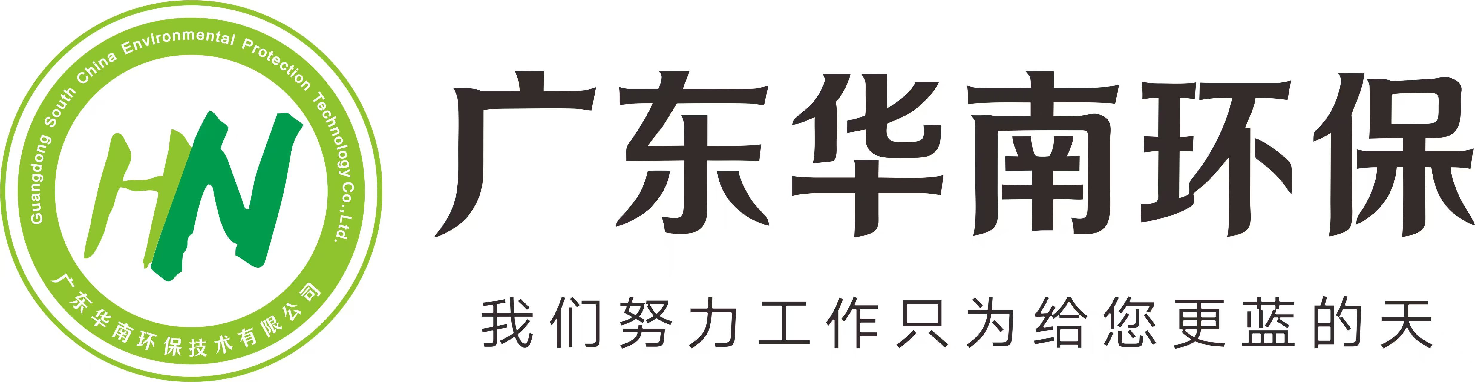 华南环保